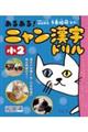 あるある！にゃん漢字ドリル　小２