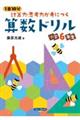 1日10分計算力・思考力が身につく算数ドリル小学6年生