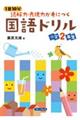 １日１０分読解力・表現力が身につく国語ドリル　小学２年生