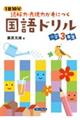 １日１０分読解力・表現力が身につく国語ドリル　小学３年生