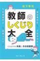 教師のしくじり大全　これまでの失敗とその改善策