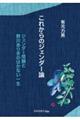 これからのジェンダー論ージェンダー問題と野川ありきのはかない一生
