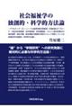 社会福祉学の独創的・科学的方法論