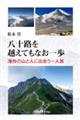 八十路を越えてもなお一歩―海外の山と人に出会う一人旅