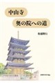 中山寺 奥の院への道