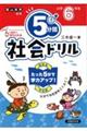 ５分間社会ドリル　小学６年生　改訂版