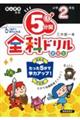 ５分間全科ドリル小学２年生　改訂版