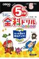 ５分間全科ドリル小学５年生　改訂版