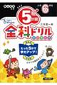 ５分間全科ドリル小学６年生　改訂版