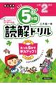 ５分間読解ドリル　小学２年生　改訂版