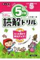 ５分間読解ドリル　小学５年生　改訂版