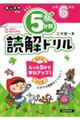 ５分間読解ドリル　小学６年生　改訂版