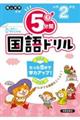 ５分間国語ドリル　小学２年生