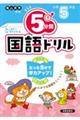 ５分間国語ドリル　小学５年生