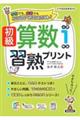 初級算数習熟プリント　小学１年生