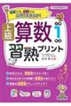 上級算数習熟プリント小学1年生(B5判)