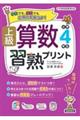 上級算数習熟プリント小学４年生（Ｂ５判）