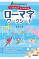 いつからでもはじめられるローマ字ワークシート