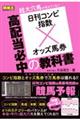 日刊コンピ指数×オッズ馬券　高配当必中の教科書