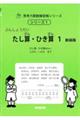 ぶんしょうだい たし算・ひき算 1 新装版