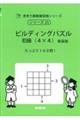 ビルディングパズル 初級(4×4) 新装版