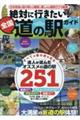 絶対に行きたい！全国道の駅ガイド