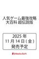 人気ゲーム最強攻略大百科 超伝説版