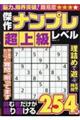 傑作ナンプレ 超上級レベル