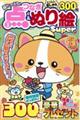超たっぷり!点つなぎ&ぬり絵Super VOL.3