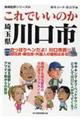 これでいいのか埼玉県川口市