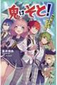 鬼はそと！～鬼ヶ島学園でサバイバル！？～