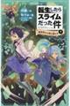 転生したらスライムだった件　４ー下