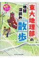 発見！　学べるウォーキング　東大地理部の「地図深読み」散歩