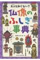 大人も知らない? 仏像のふしぎ事典
