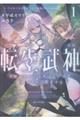 転生武神 天寿を全うする気はないので強者を求めて旅をする 1 〜いずれ再び武神と呼ばれる最強少女の無双録〜