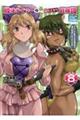 脱法テイマーの成り上がり冒険譚 〜Sランク美少女冒険者が俺の獣魔になっテイマす〜 THE COMIC 8