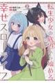 転生少女の底辺から始める幸せスローライフ THE COMIC 2