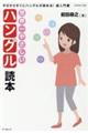 世界一やさしいハングル読本