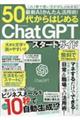 最新ＡＩかんたん活用術！５０代からはじめるＣｈａｔＧＰＴスタートガイド