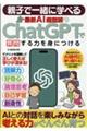 親子で一緒に学べる最新ＡＩ超図解　ＣｈａｔＧＰＴで質問する力を身につける