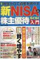 新ＮＩＳＡ＆株主優待らくらく入門