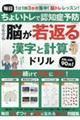 毎日ちょいトレで認知症予防ぐんぐん脳が若返る漢字と計算ドリル