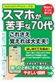 スマホが苦手な70代 これさえ覚えれば大丈夫!