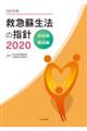 救急蘇生法の指針　市民用・解説編　２０２０　改訂６版