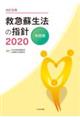 救急蘇生法の指針 市民用 2020 改訂6版