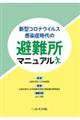 新型コロナウイルス感染症時代の避難所マニュアル