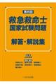 第４５回救急救命士国家試験問題解答・解説集