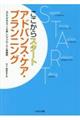 ここからスタートアドバンス・ケア・プランニング