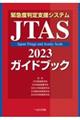 緊急度判定支援システムJTAS2023ガイドブック 第3版