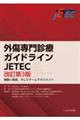 外傷専門診療ガイドラインＪＥＴＥＣ　改訂第３版